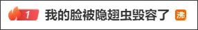 东莞随处可见！“我的脸被它毁容了！”千万不要打！