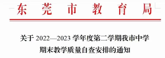 官宣！东莞小初高中期末考及放假时间安排出炉！