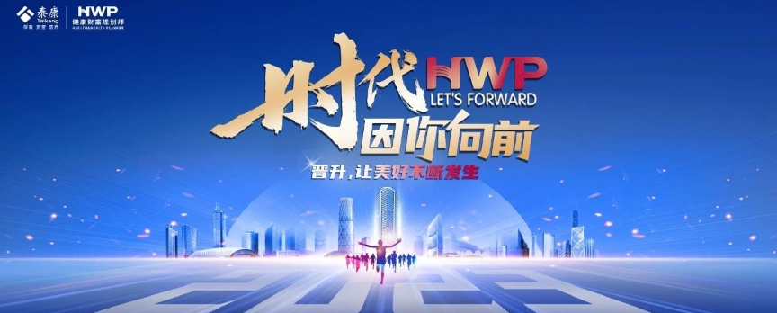 引领行业新标准，泰康高要求打造HWP全能型人才