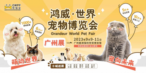 023世界宠物博览会广州展金秋9月在广州保利世贸博览馆举行"