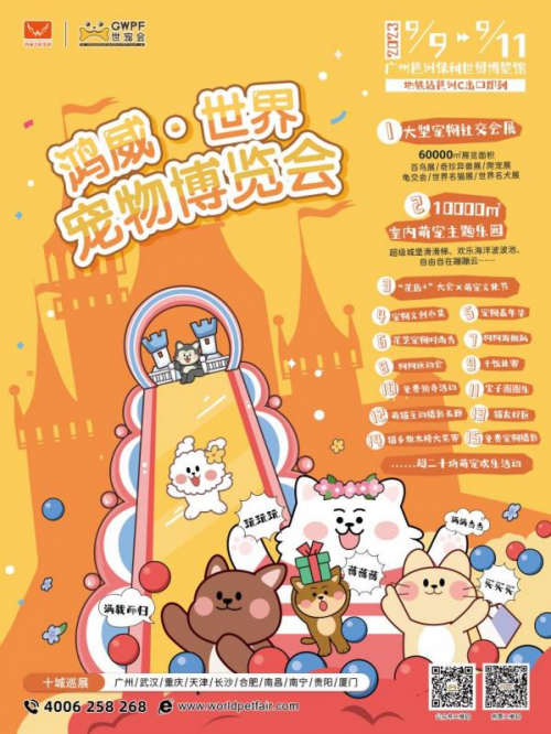 023世界宠物博览会广州展金秋9月在广州保利世贸博览馆举行"