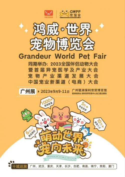 023世界宠物博览会广州展金秋9月在广州保利世贸博览馆举行"