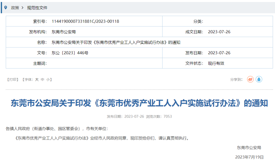 重磅！8月起，东莞实施入户新政！