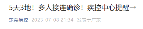 突发！又出现5例确诊！已隔离！东莞疾控发布紧急提醒！