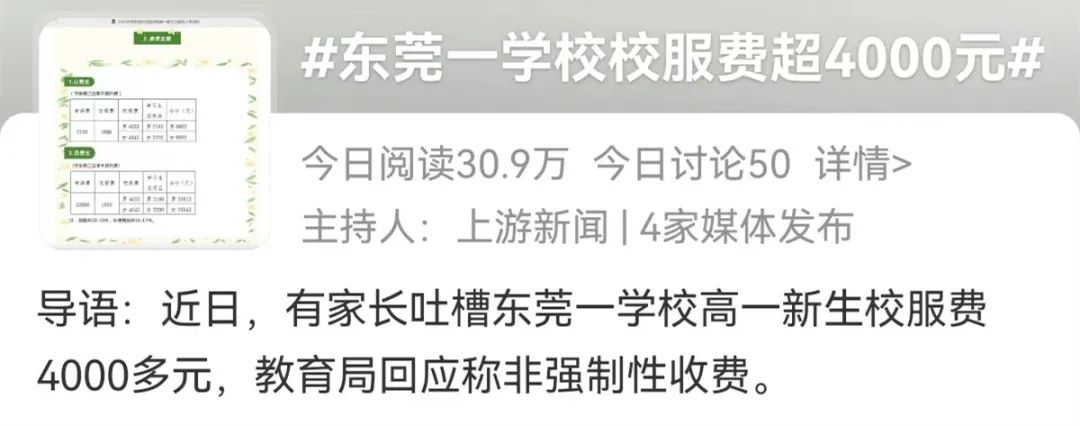 离谱！东莞一中学校服收费4000多元！