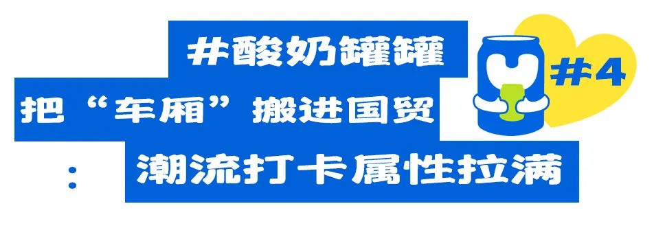 “蓝色风暴”预警！魔都人手一个的「小蓝罐酸奶」，即将登陆国贸！9.9秒！