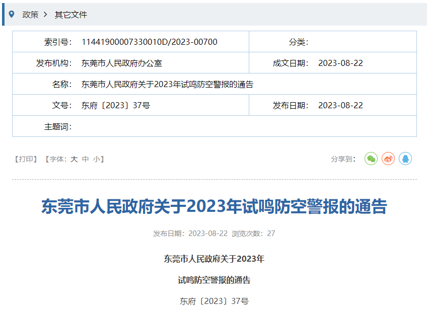 届时别慌！9月16日，东莞全城试鸣防空警报