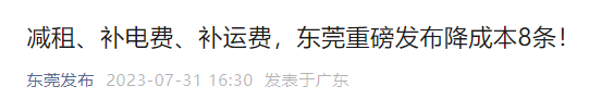 重磅! 东莞将减租、补电费、补运费! 还要派发1.13亿元!