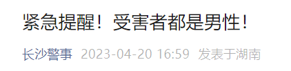 紧急提醒！受害者都是男性！东莞靓仔小心！