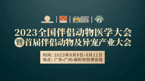 023全国伴侣动物医学大会暨首届伴侣动物及异宠产业大会多项主题论坛议程揭晓……敬请关注"