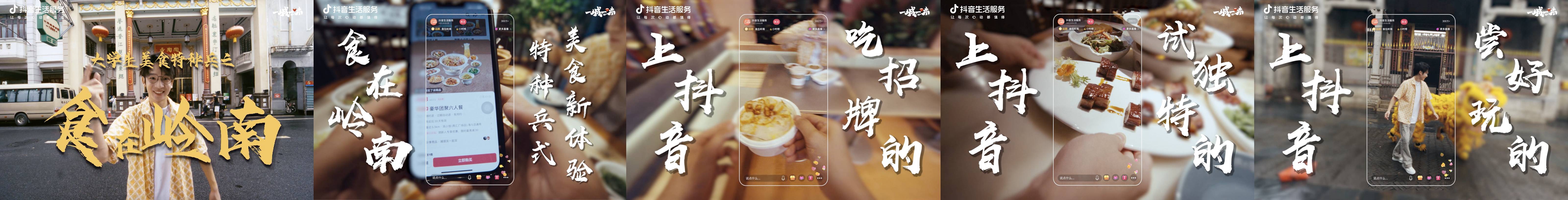 「一城一味·食在岭南」撩拨味蕾，抖音生活服务以城市风味激活消费潜力