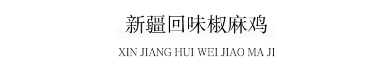 .9折！太上头！这家「30岁」的老牌西北菜，一周连跑7天都嫌少…"
