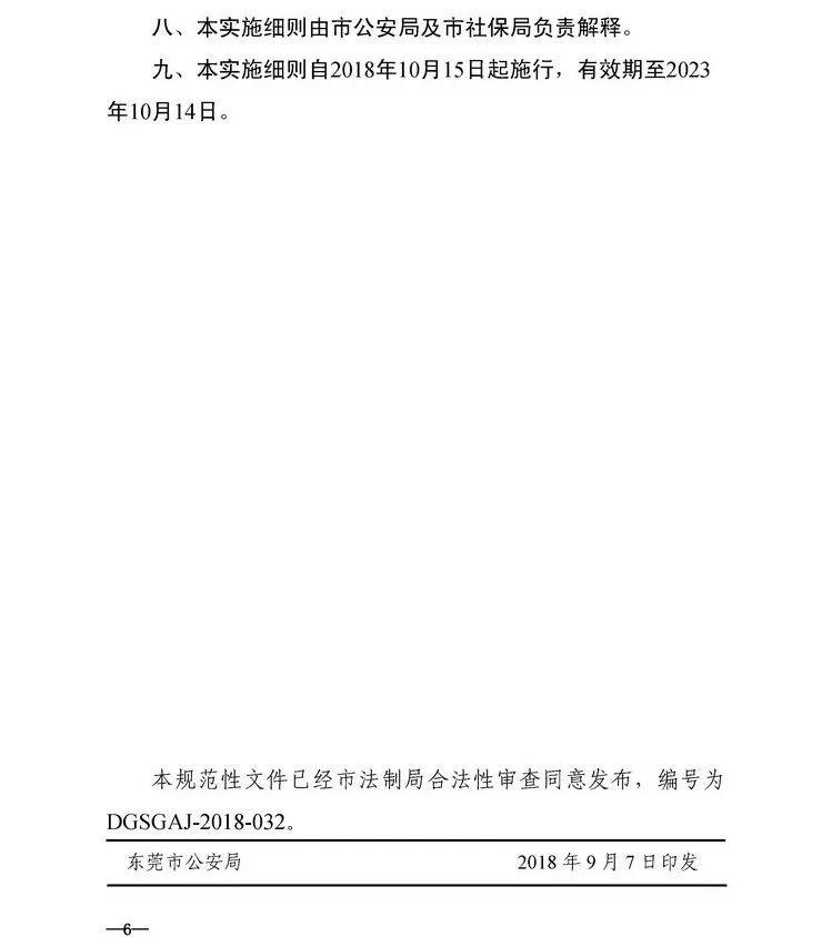 刚刚！东莞市公安局发布最新公告！