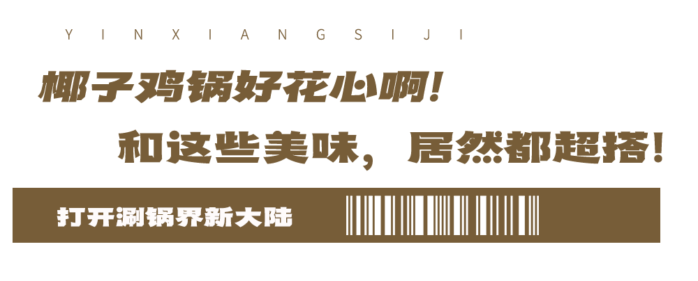8抵100元代金券！泰国椰子+海南文昌鸡，边吃边听LIVE！"