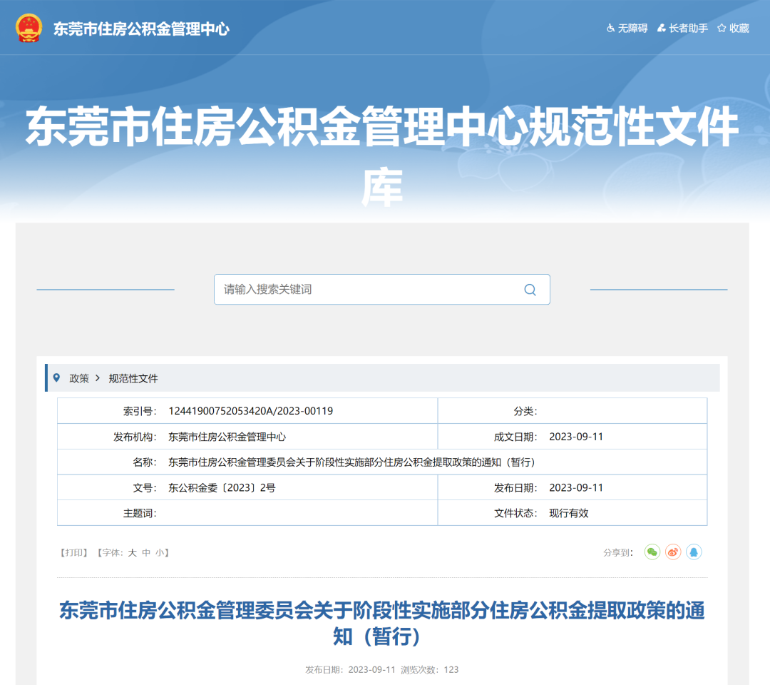 刚刚！东莞官宣：可提公积金交首付！