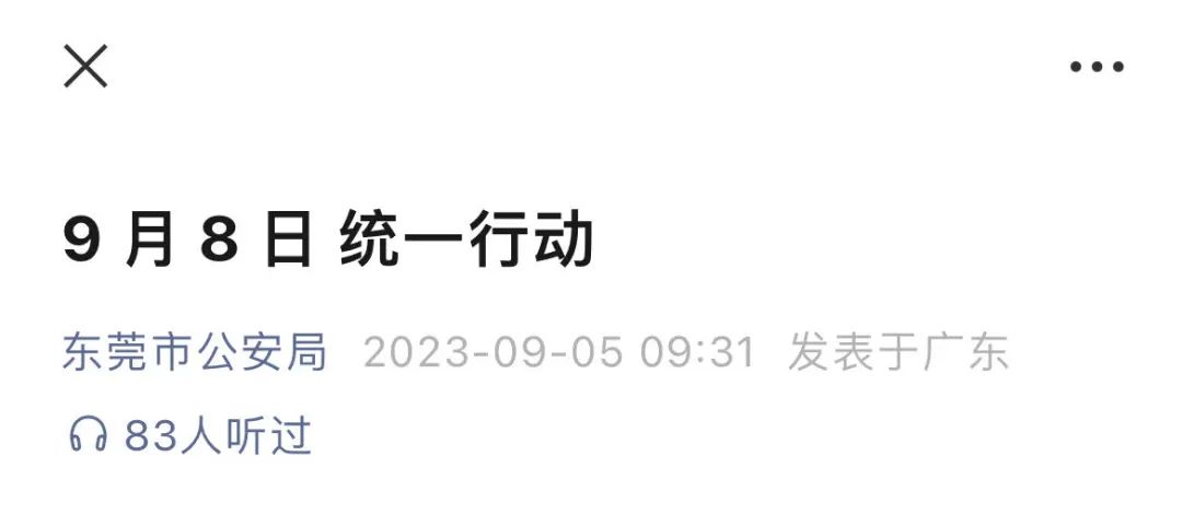 紧急扩散！东莞全市统一行动！请大家看到后不要紧张！