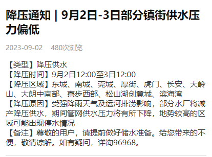 注意！东莞多个镇街降压供水！可能停水...