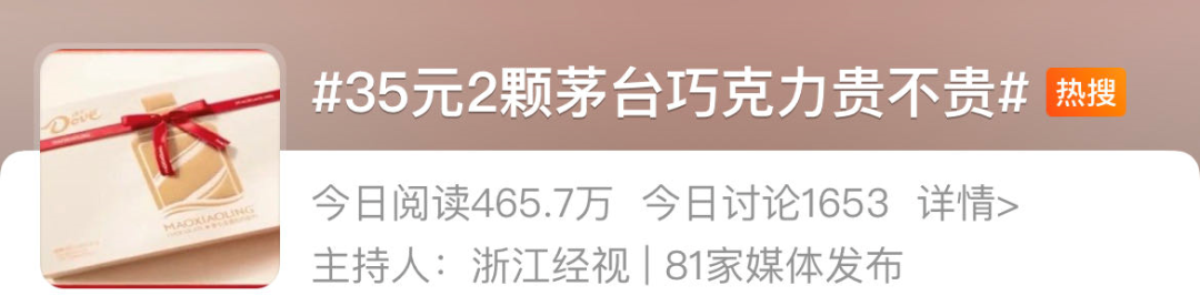 上架后秒没！35元2颗的茅台巧克力贵不贵？