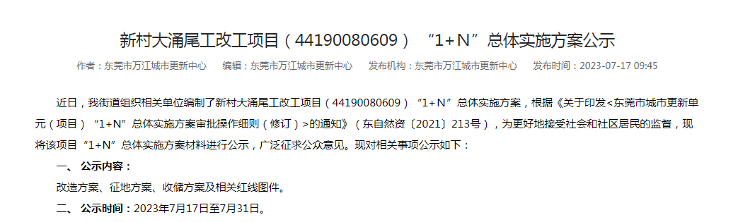 官宣！东莞这30条村要拆迁改造！这次轮到你了吗？