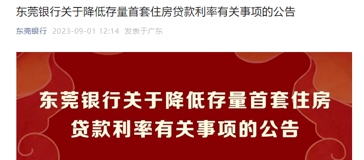 重磅! 即日起, 东莞"认房不认贷"! 房贷首付比、利率下调!