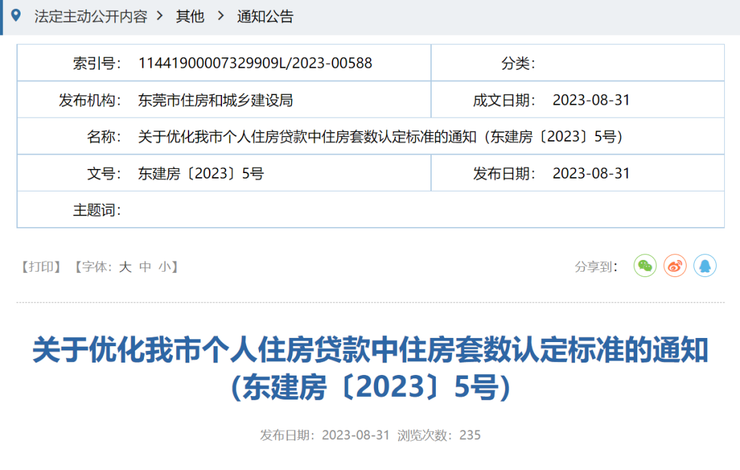 重磅! 即日起, 东莞"认房不认贷"! 房贷首付比、利率下调!