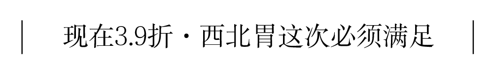 .9折！太上头！这家「30岁」的老牌西北菜，一周连跑7天都嫌少…"