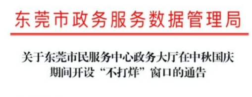 东莞最新通告