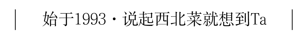.9折！太上头！这家「30岁」的老牌西北菜，一周连跑7天都嫌少…"