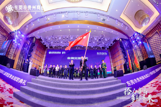 东莞市贵州商会成立10周年暨第三届理监事会就职典礼隆重举行