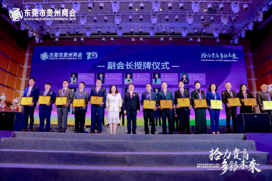 东莞市贵州商会成立10周年暨第三届理监事会就职典礼隆重举行