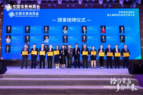 东莞市贵州商会成立10周年暨第三届理监事会就职典礼隆重举行