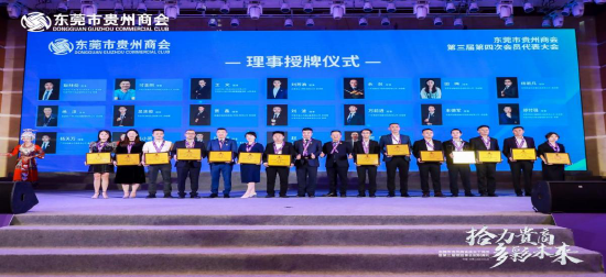 东莞市贵州商会成立10周年暨第三届理监事会就职典礼隆重举行