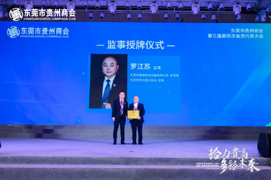 东莞市贵州商会成立10周年暨第三届理监事会就职典礼隆重举行