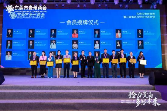东莞市贵州商会成立10周年暨第三届理监事会就职典礼隆重举行