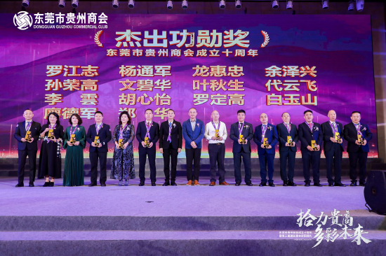 东莞市贵州商会成立10周年暨第三届理监事会就职典礼隆重举行