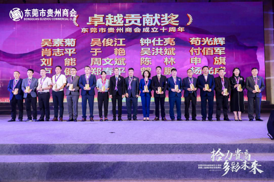 东莞市贵州商会成立10周年暨第三届理监事会就职典礼隆重举行