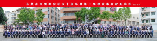 东莞市贵州商会成立10周年暨第三届理监事会就职典礼隆重举行