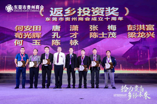 东莞市贵州商会成立10周年暨第三届理监事会就职典礼隆重举行