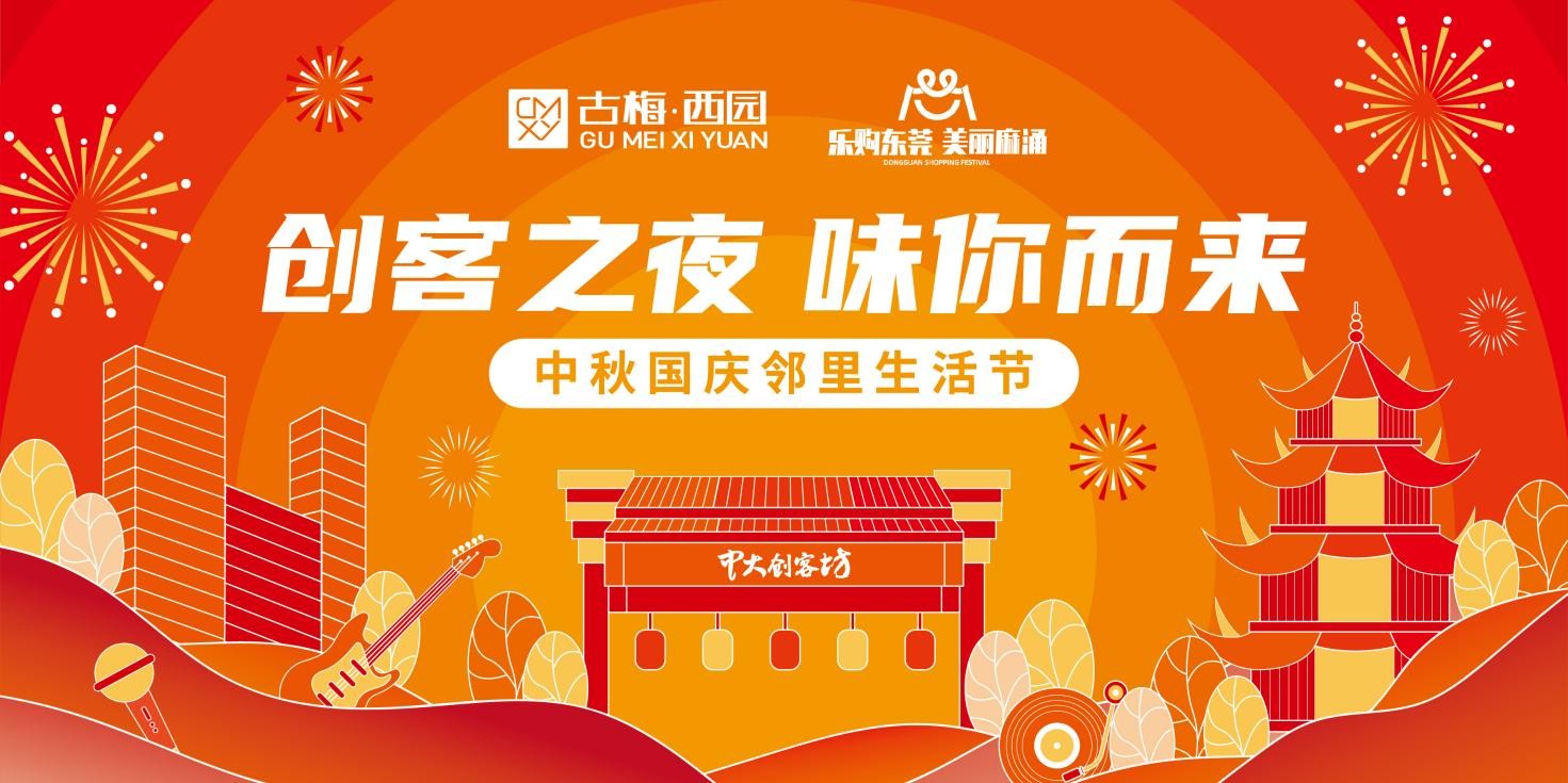 活动回顾【麻涌创客坊】中秋国庆邻里生活节活动圆满结束！