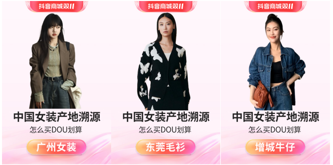 抖音商城服饰女装行业开启“怎么买dou划算”活动，助力广东产业带高效增收