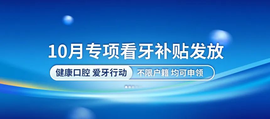 重要通知：东莞市民凭有效证件领2023年第三批看牙补助，不限户籍！
