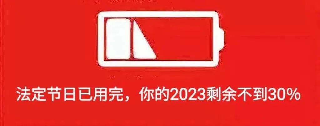 放假通知：下个月，连休7天！又要被羡慕了！