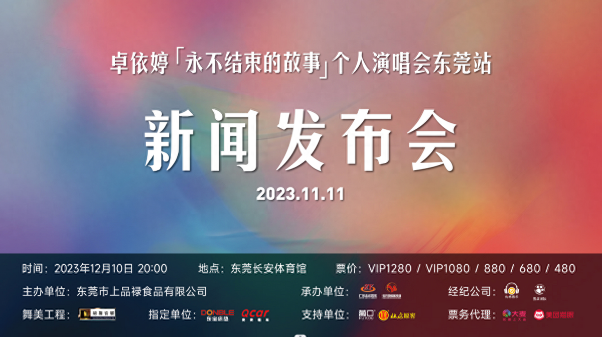 023卓依婷“永不结束的故事”个人演唱会东莞站新闻发布会举行"