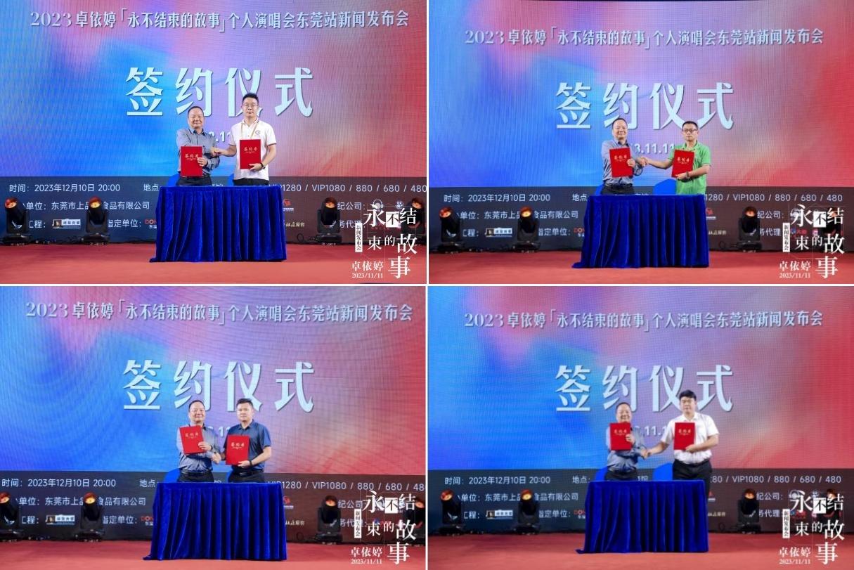 023卓依婷“永不结束的故事”个人演唱会东莞站新闻发布会举行"
