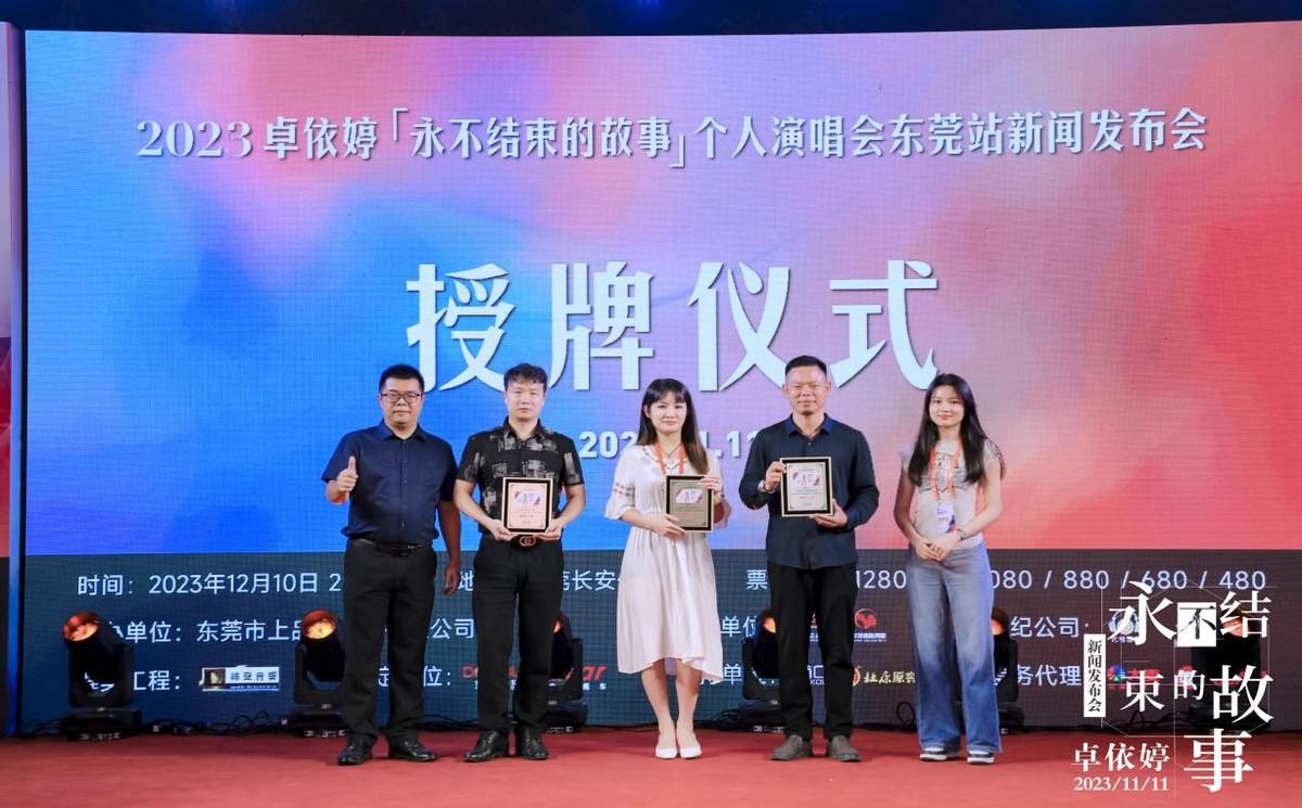 023卓依婷“永不结束的故事”个人演唱会东莞站新闻发布会举行"