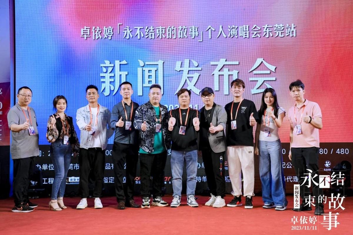 023卓依婷“永不结束的故事”个人演唱会东莞站新闻发布会举行"