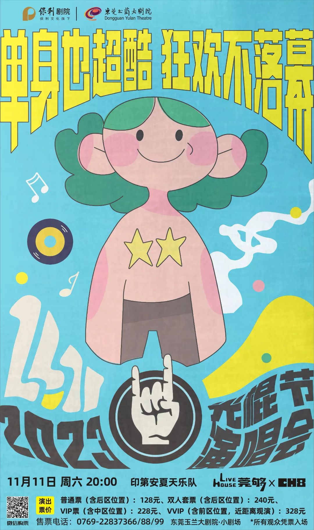 1月超多明星来莞！家门口的Livehouse、音乐节来了！"