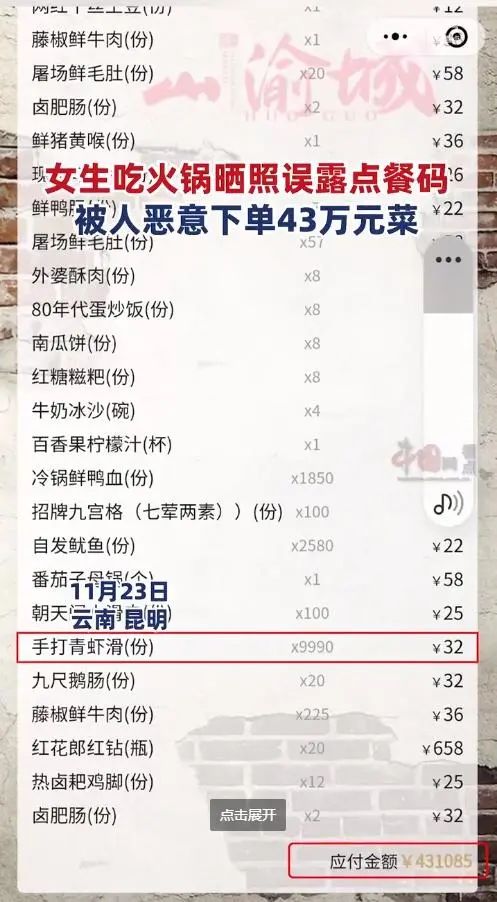 女孩吃火锅一个操作，被恶意下单43万元菜
