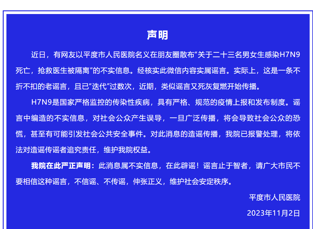“23名男女感染H7N9死亡，抢救医生被隔离”？医院发布紧急声明……
