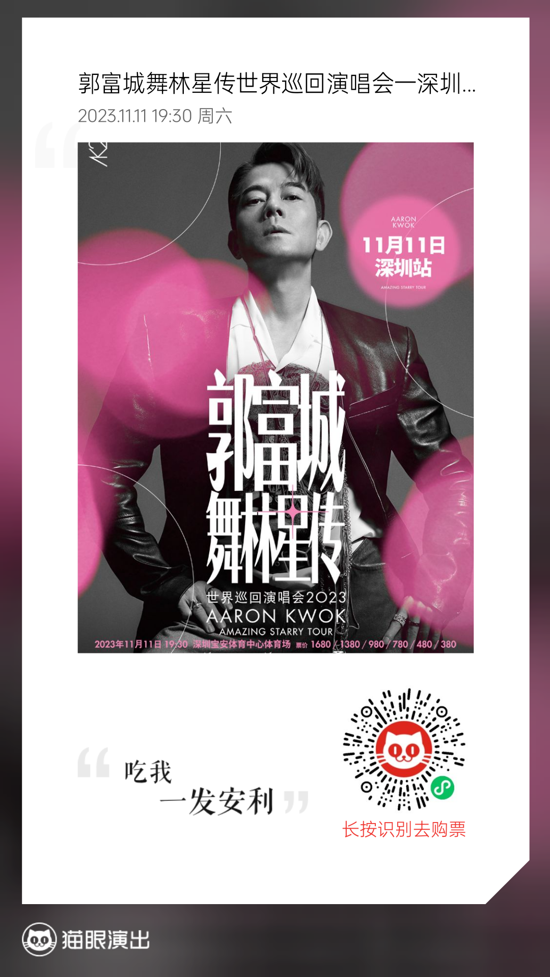 1月11日【郭富城演唱会深圳站】王者归来，还有票赶紧冲"